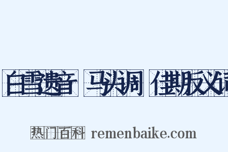 白雪遗音·马头调·佳期反义词是什么意思的图片